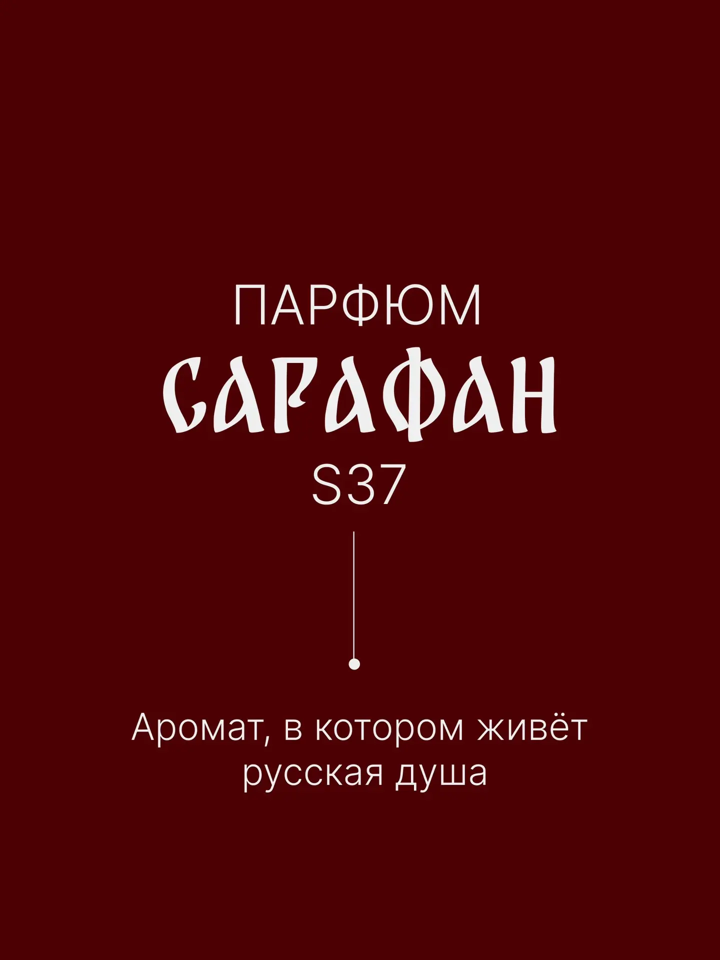 🌸 S-37 «Сарафан» — лёгкий цветочно-фруктовый аромат, сотканный из солнечного тепла, цветов и спелых