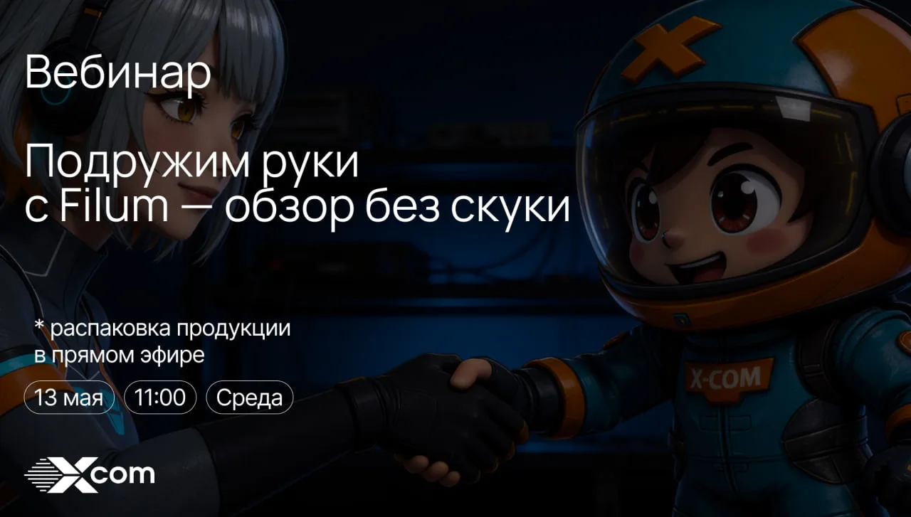 🚨 Вебинар Filum