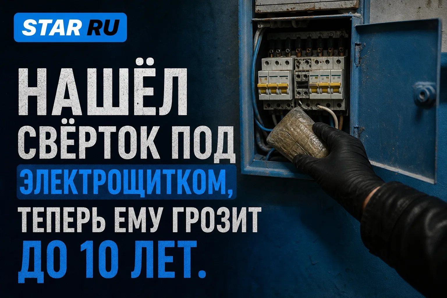 🚨 Нашёл свёрток под электрощитком, теперь ему грозит до 10 лет