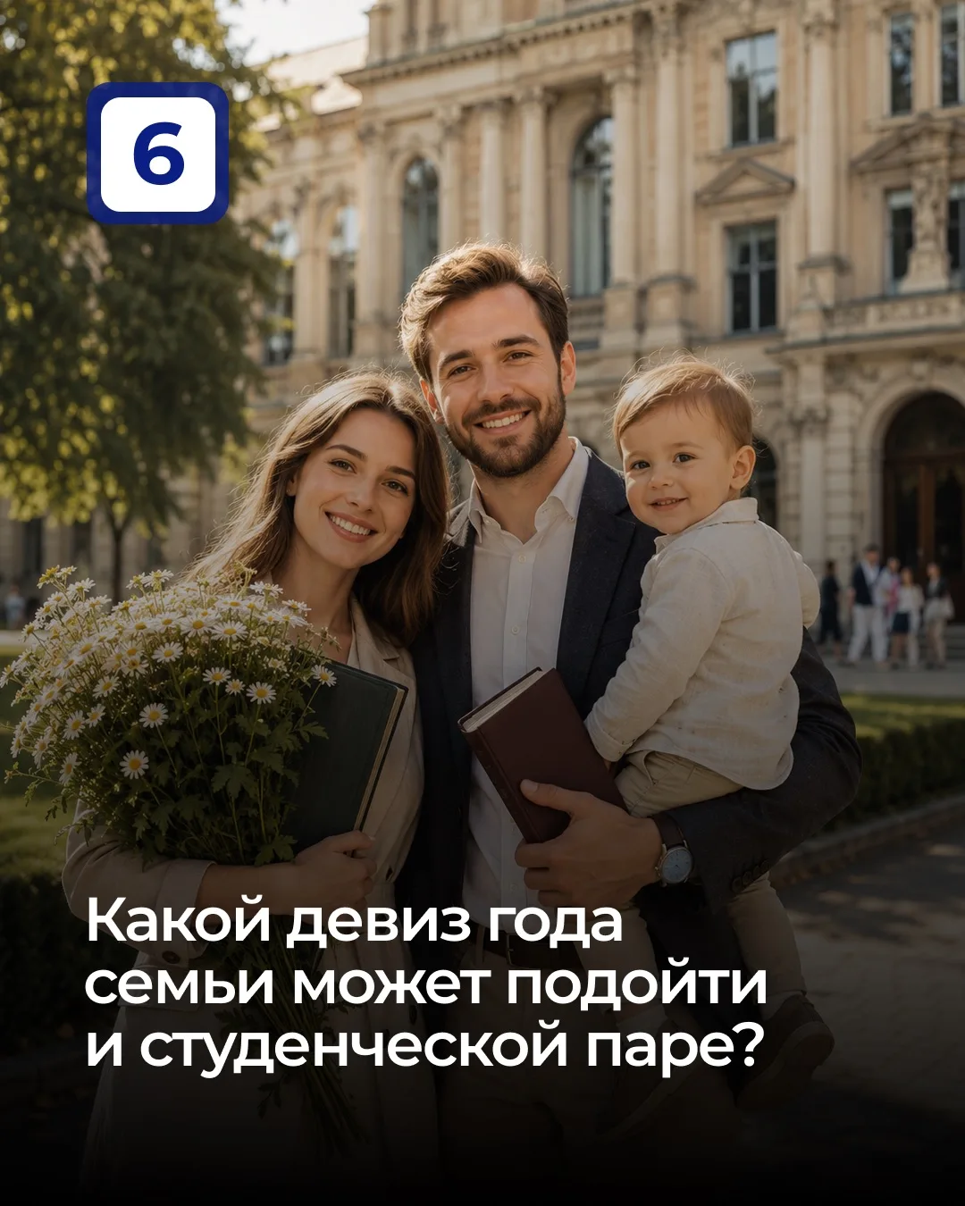 Какой девиз Года семьи может подойти и студенческой паре?