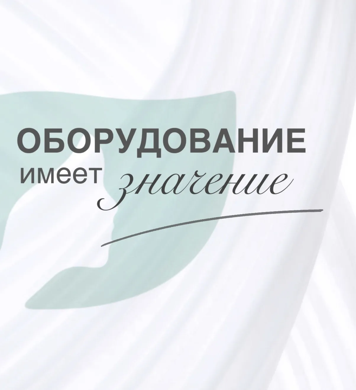 Красивый результат лазерной эпиляции - это не только работа мастера.