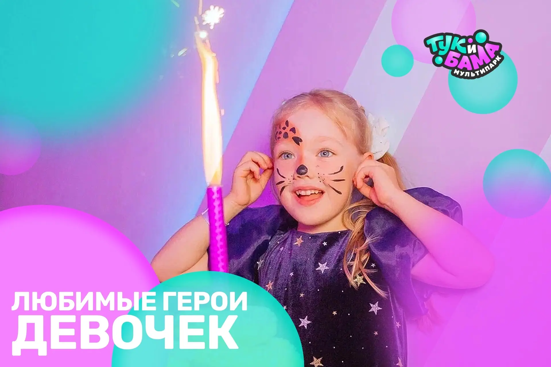 Топ-5 любимых героев для идеального Дня Рождения девочки в «ТукиБама»🎀

Хотите подарить имениннице 
