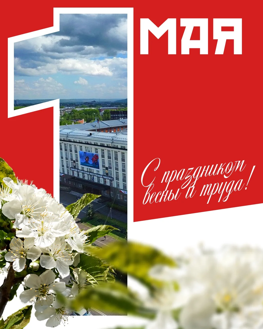 С Праздником Весны и Труда! 🌸  Пусть весеннее настроение заряжает на новые успехи, а работа и учеба 