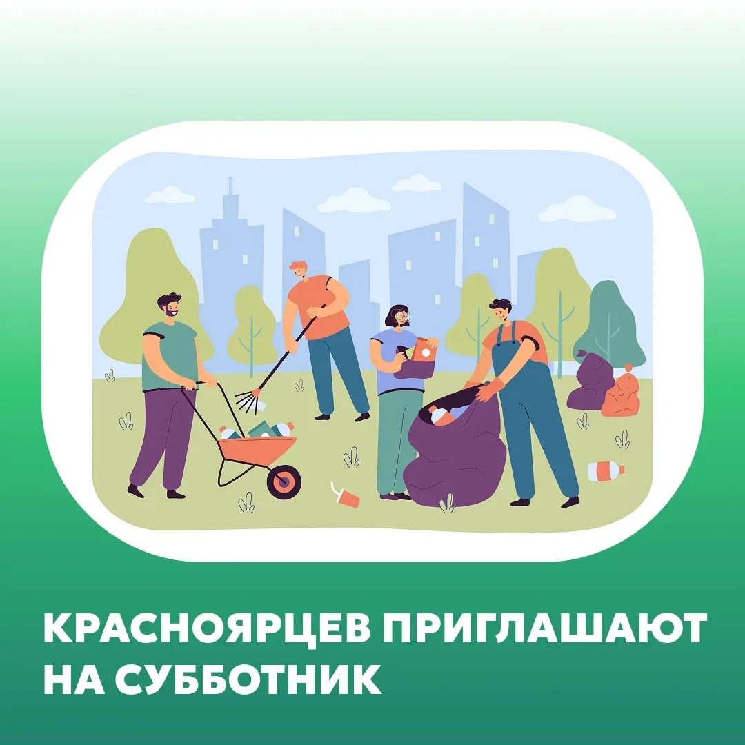Присоединяйтесь к городской уборке на территории большого Красноярска!

Адреса собрали в карточки. Т
