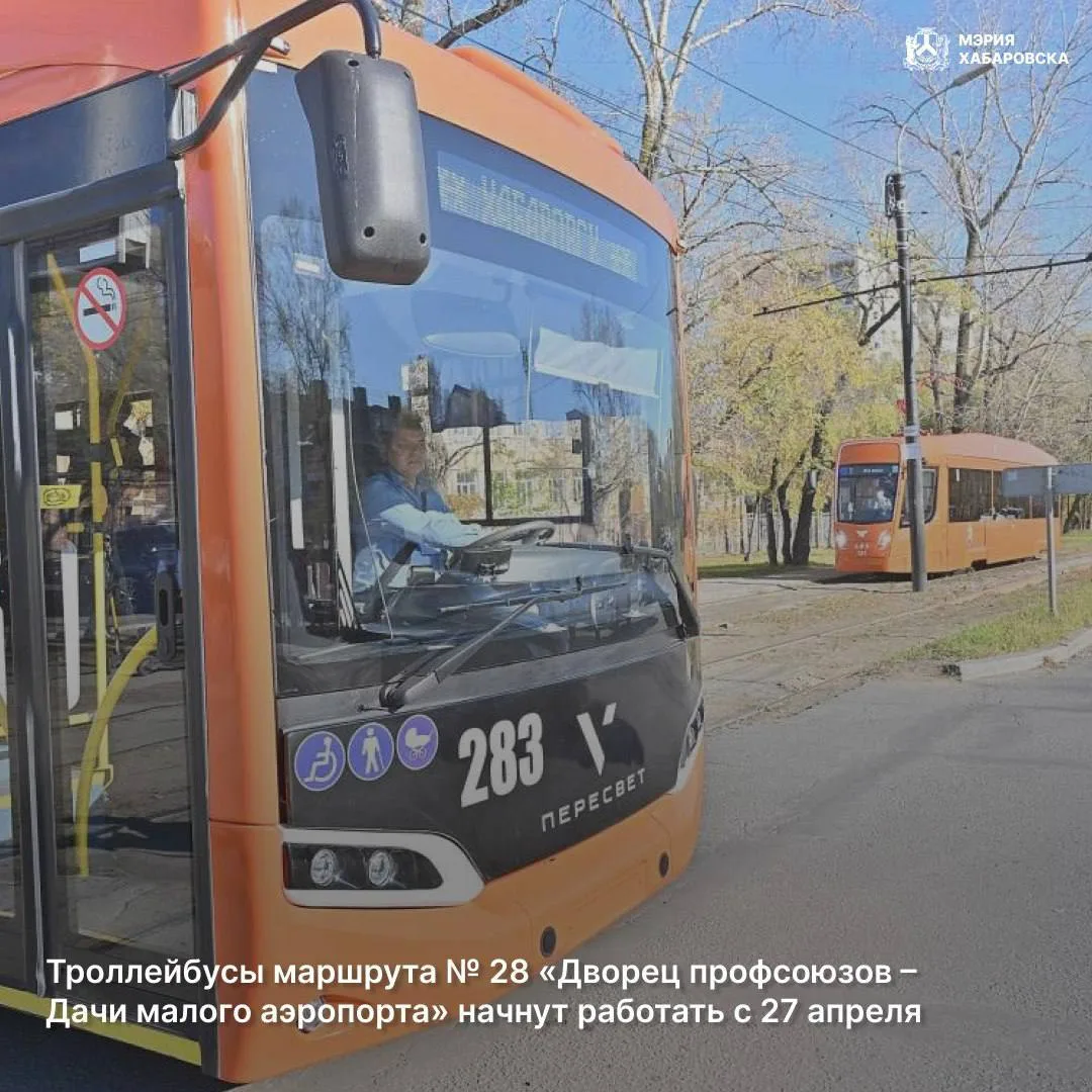 Троллейбус №28 начнет курсировать в Хабаровске с 27 апреля.  Маршрут «Дворец профсоюзов — Дачи малог