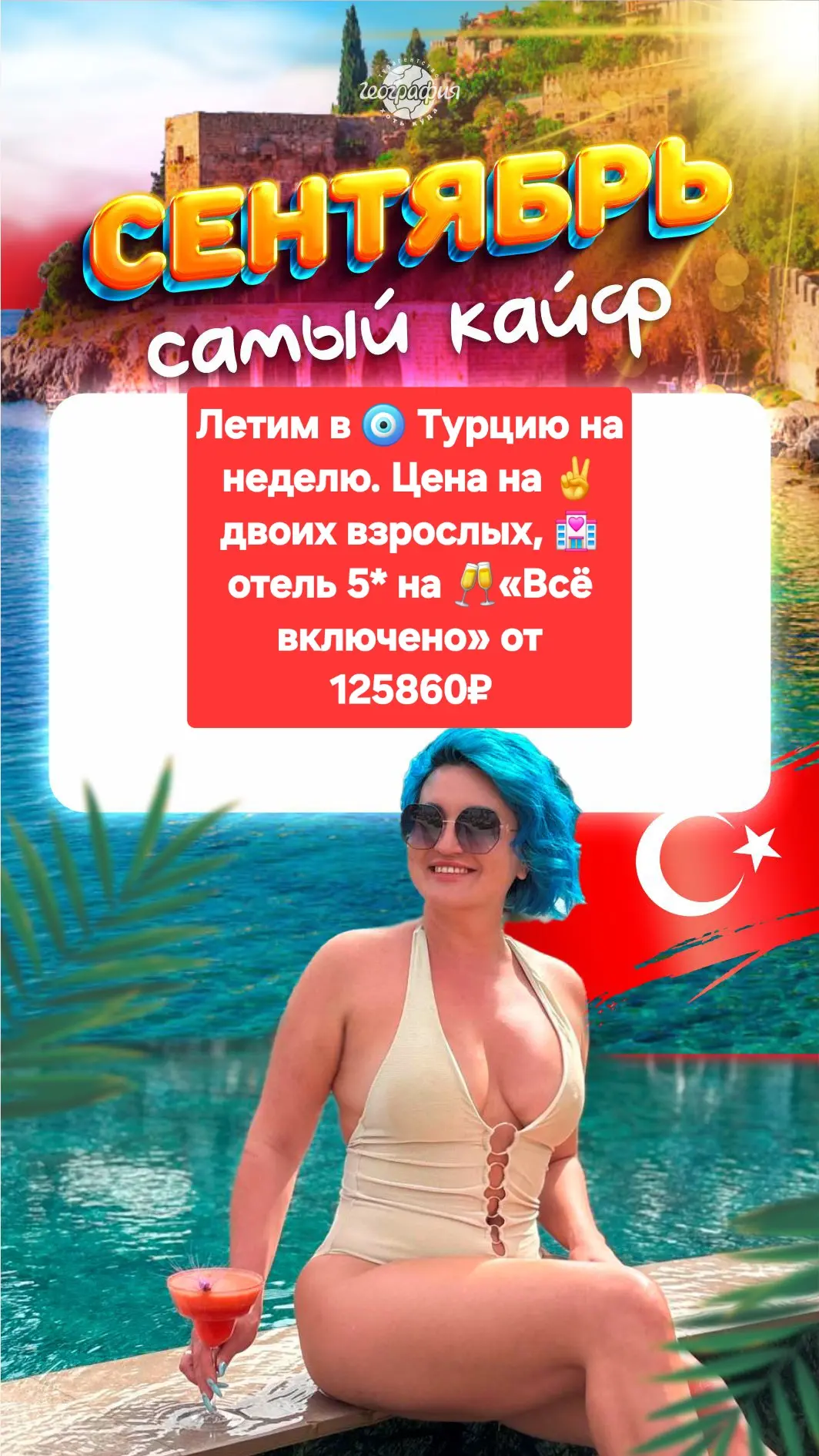Сентябрь 🍂 в Турции - отличное время для отдыха: 🌊 море идеально тёплое, солнце прият...