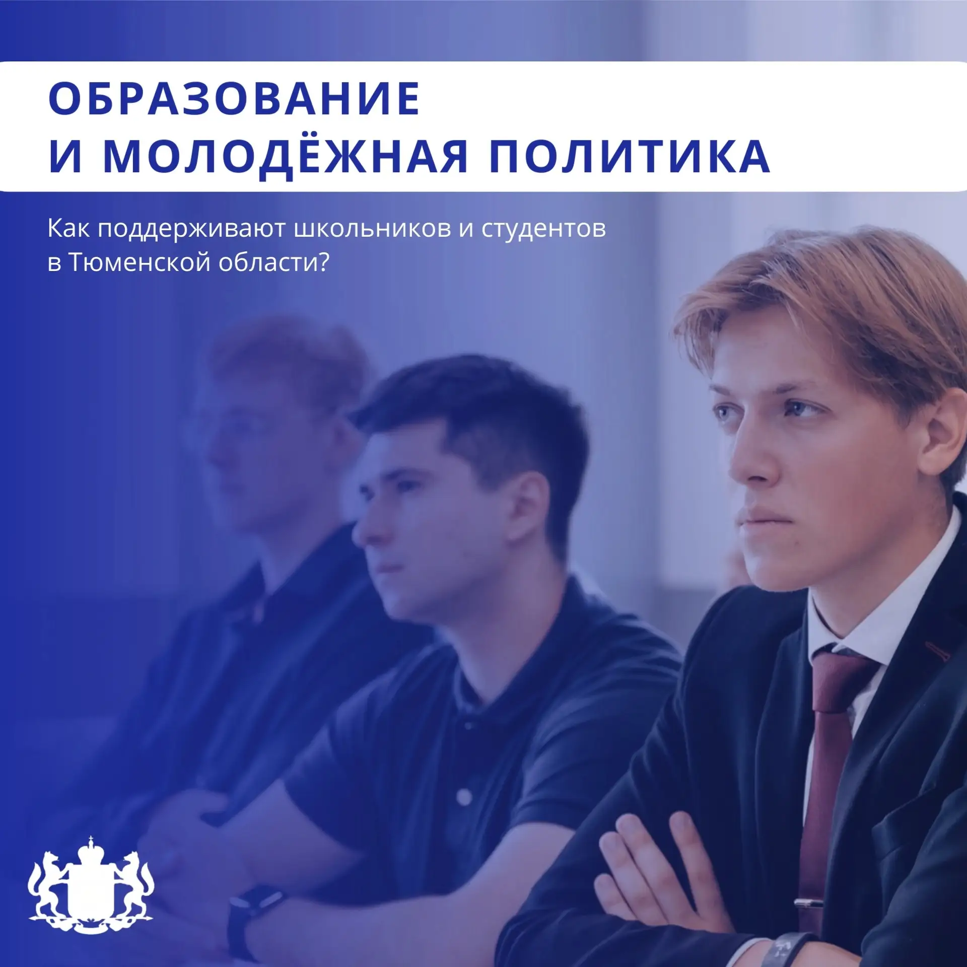 ✍️ Образование и молодёжь: чего добилась Тюменская область в 2025 году?