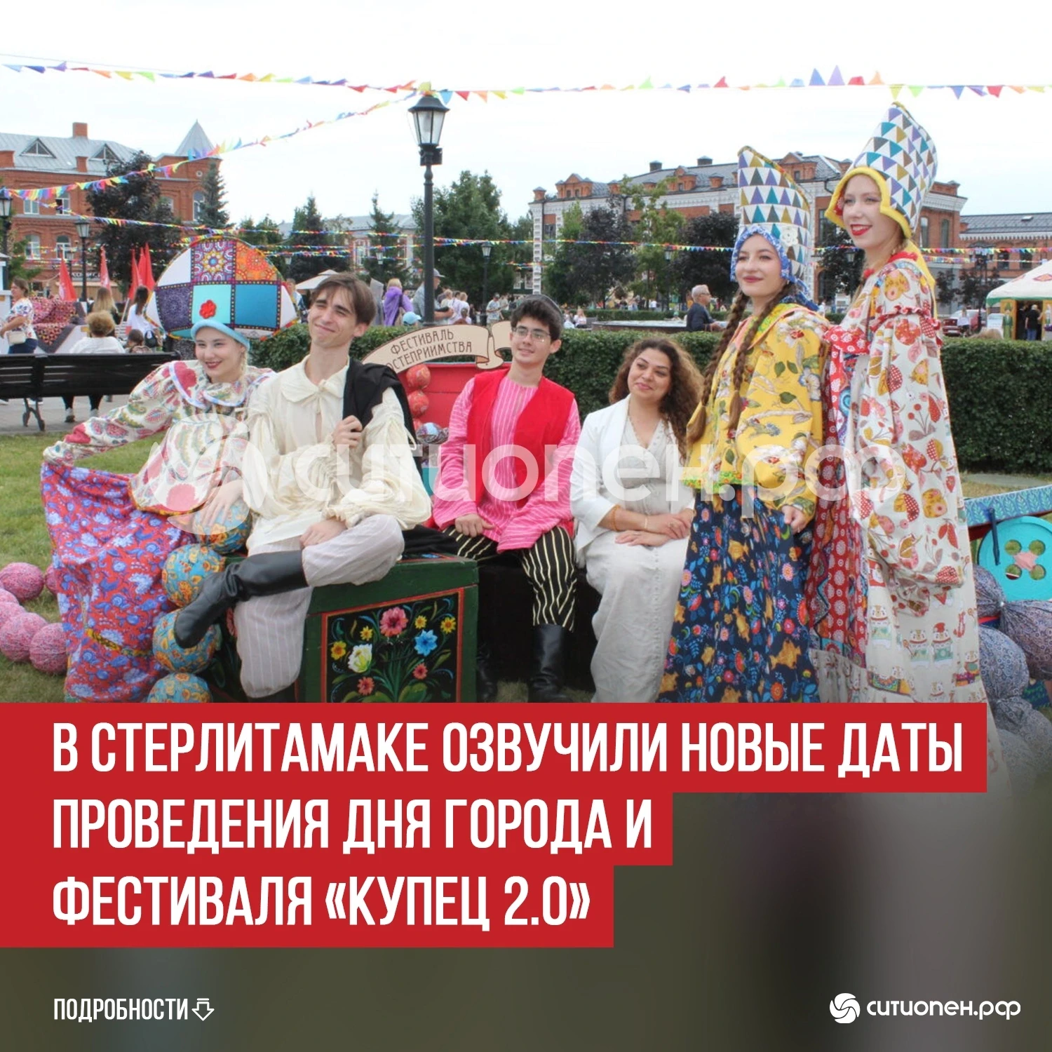 В Стерлитамаке озвучили новые даты проведения Дня города и фестиваля «Купец 2.0»

В Стерлитамаке изм
