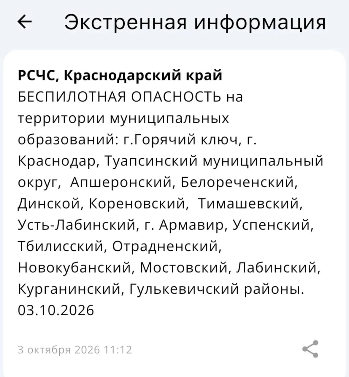 В Краснодаре объявлена беспилотная опасность
