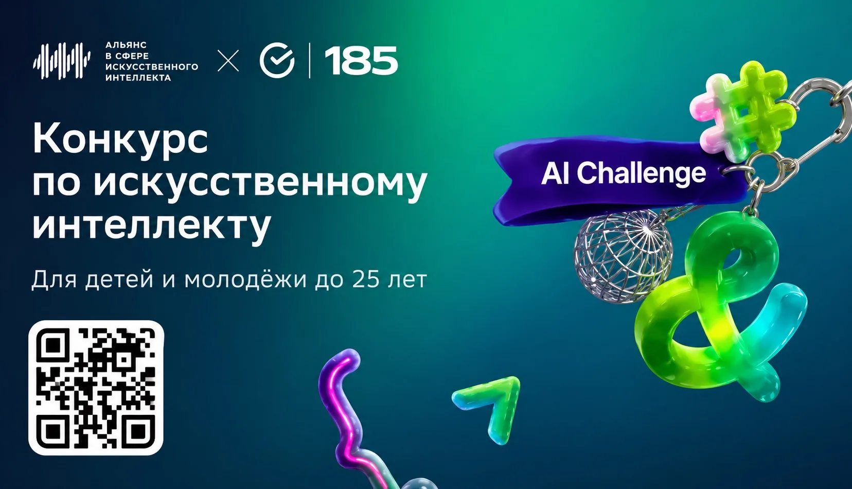 Стартовал международный конкурс по искусственному интеллекту для детей и молодежи AI Challenge, орга