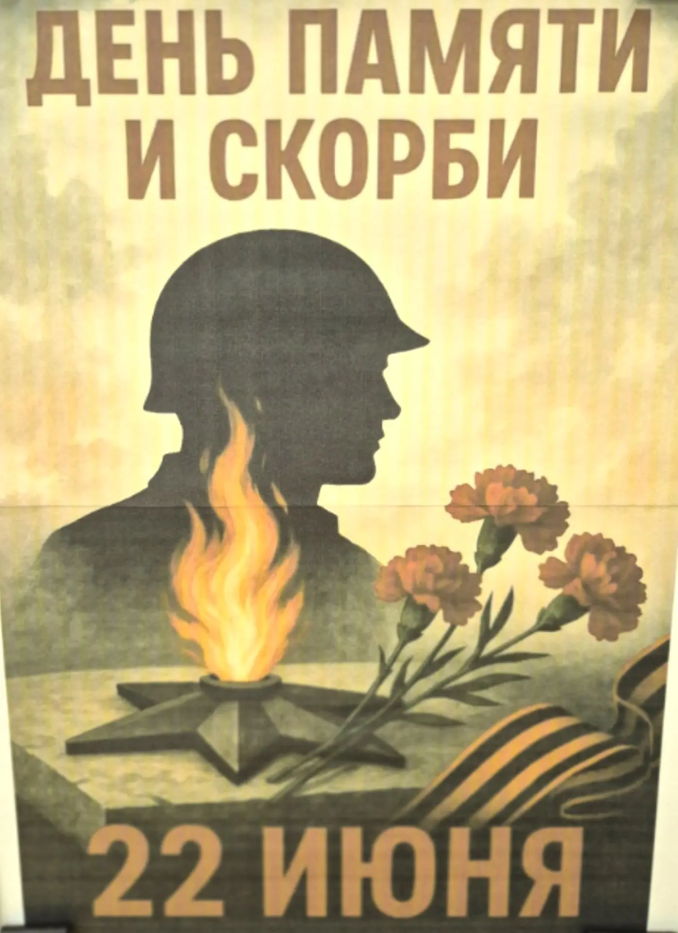 22 июня  - День памяти и скорби"
Неугасима память поколений
И память тех, кого так свято чтим, 
Дава