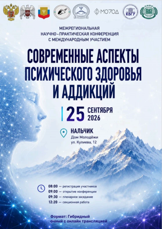 Уже в эту пятницу в Нальчике, в Доме молодёжи, стартует Межрегиональная научно-практиче...