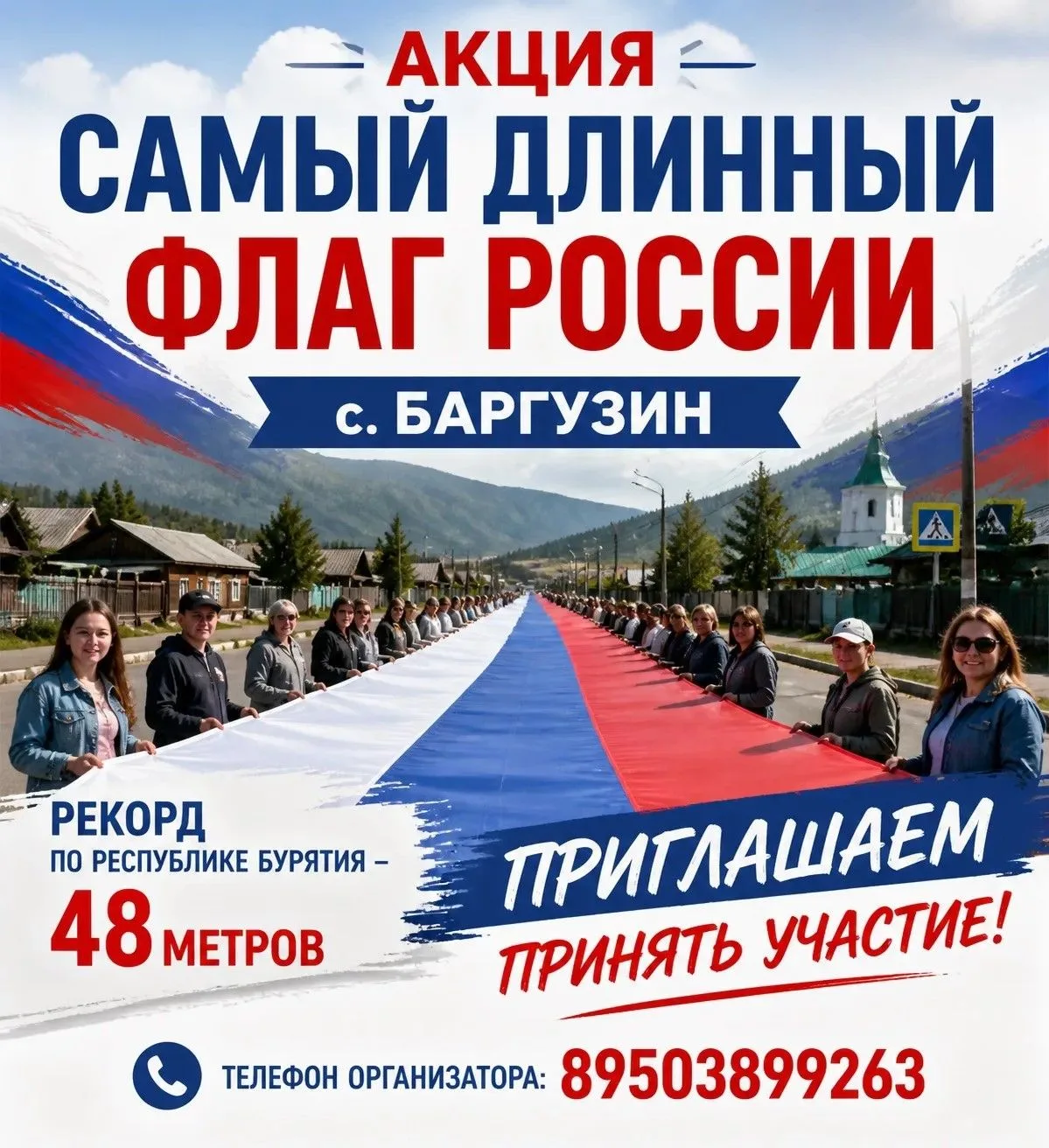 Установим рекорд Бурятии вместе!