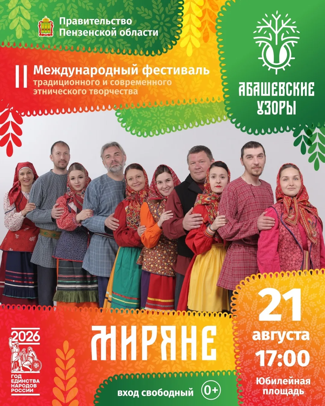 Друзья! Первый день фестиваля АБАШЕВСКИЕ УЗОРЫ! Большая сцена!✌Ждём встречи! 
Фестиваль организован 