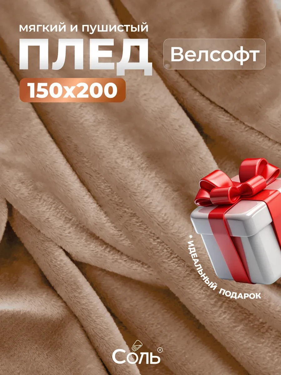 ⚡️ Плед 150х200 пушистый на диван, Соль.