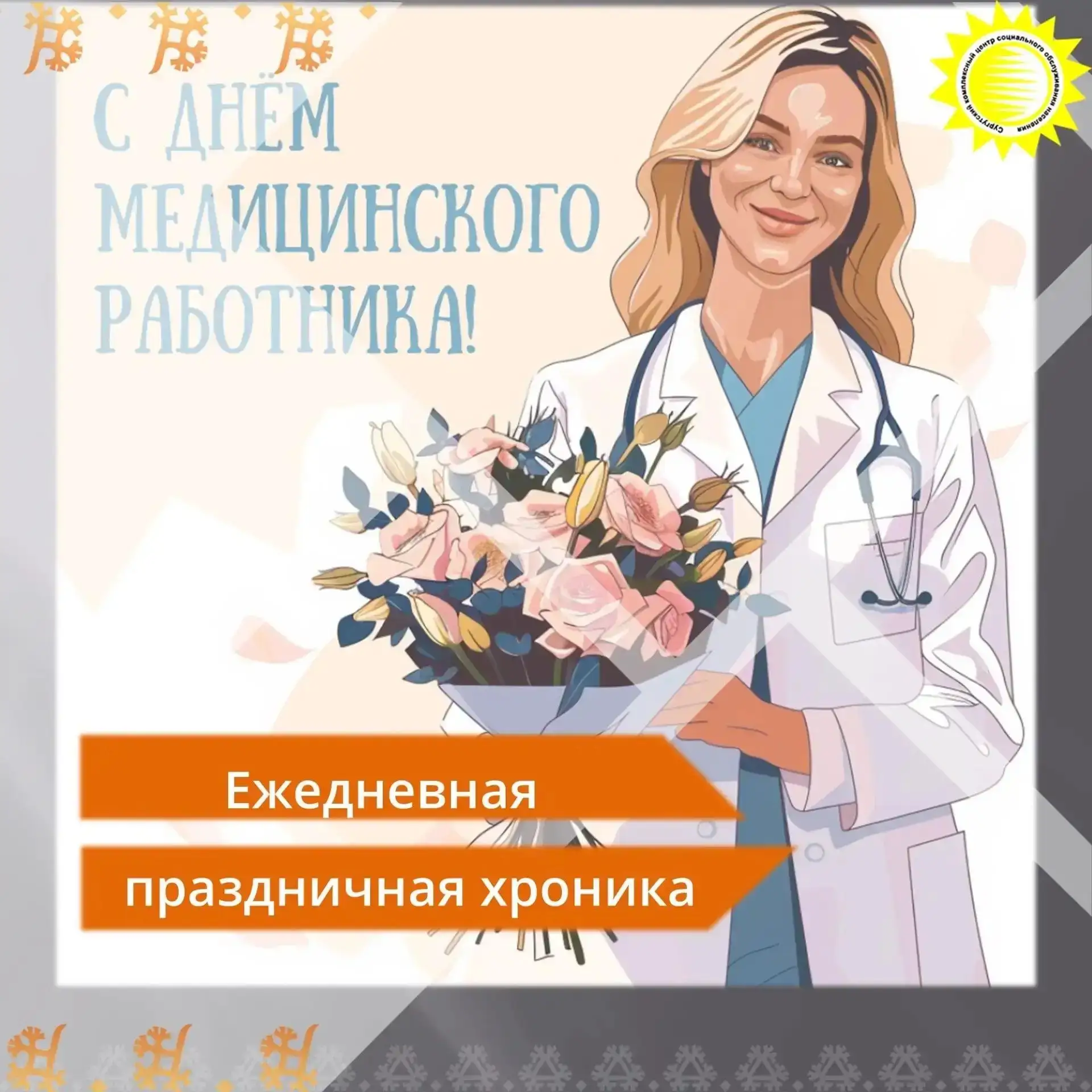 ⚡️С Днём медицинского работника!

👉Сегодня мы от всего сердца поздравляем тех, кто посвятил свою жи