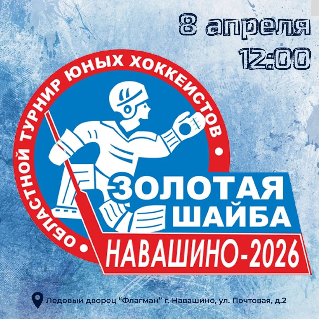 🏒 ФИНАЛ ЧЕТЫРЁХ «ЗОЛОТОЙ ШАЙБЫ»!