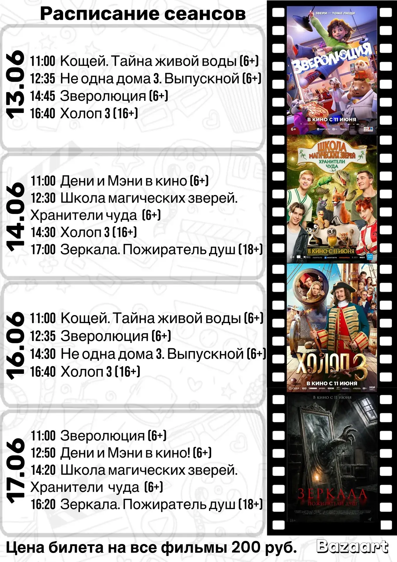 📣 Расписание сеансов