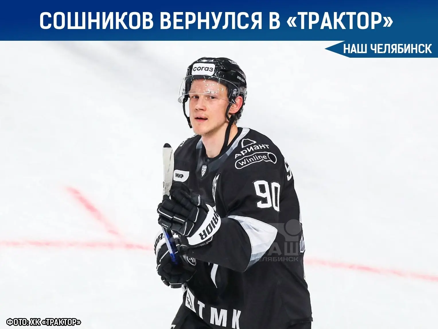 🏒 Никита Сошников вернулся в «Трактор» на ближайшие три года