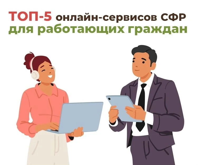 ️ТОП-5 онлайн-сервисов Соцфонда для работающих граждан