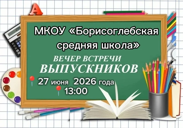 ✨ Вечер встречи выпускников — 2026 ✨

Друзья, пришло время вновь окунуться в атмосферу школьных лет!