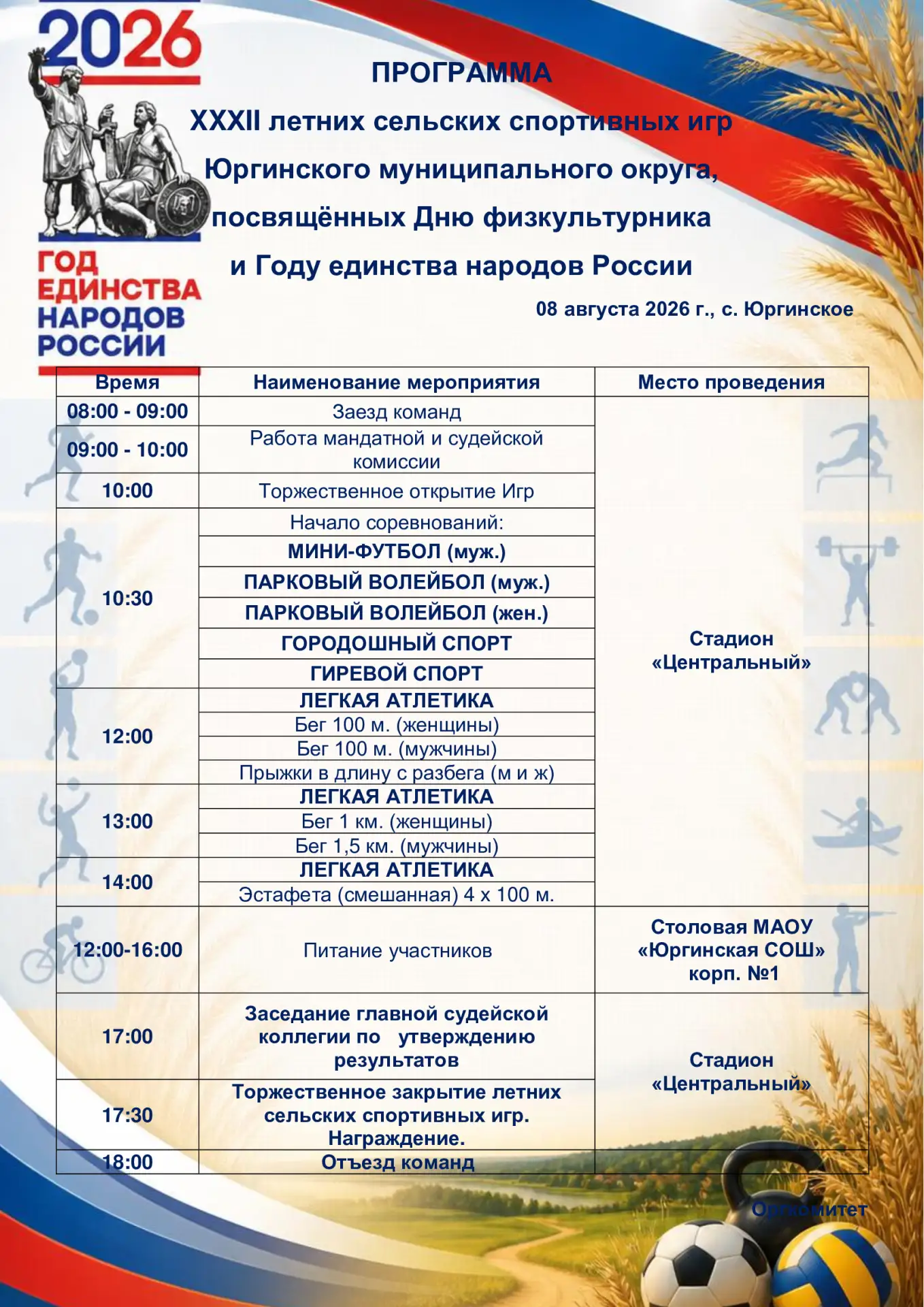 Уважаемые участники и руководители команд!

Представляем вашему вниманию программу XXXII летних сель