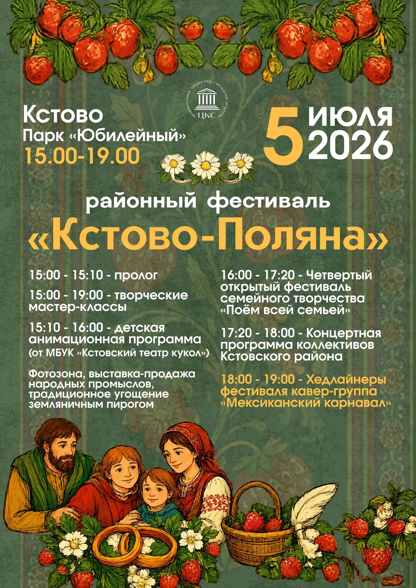 «Кстово-Поляна» - праздник семьи, любви и верности🌿🍓

5 июля приглашаем жителей и гостей Кстовског