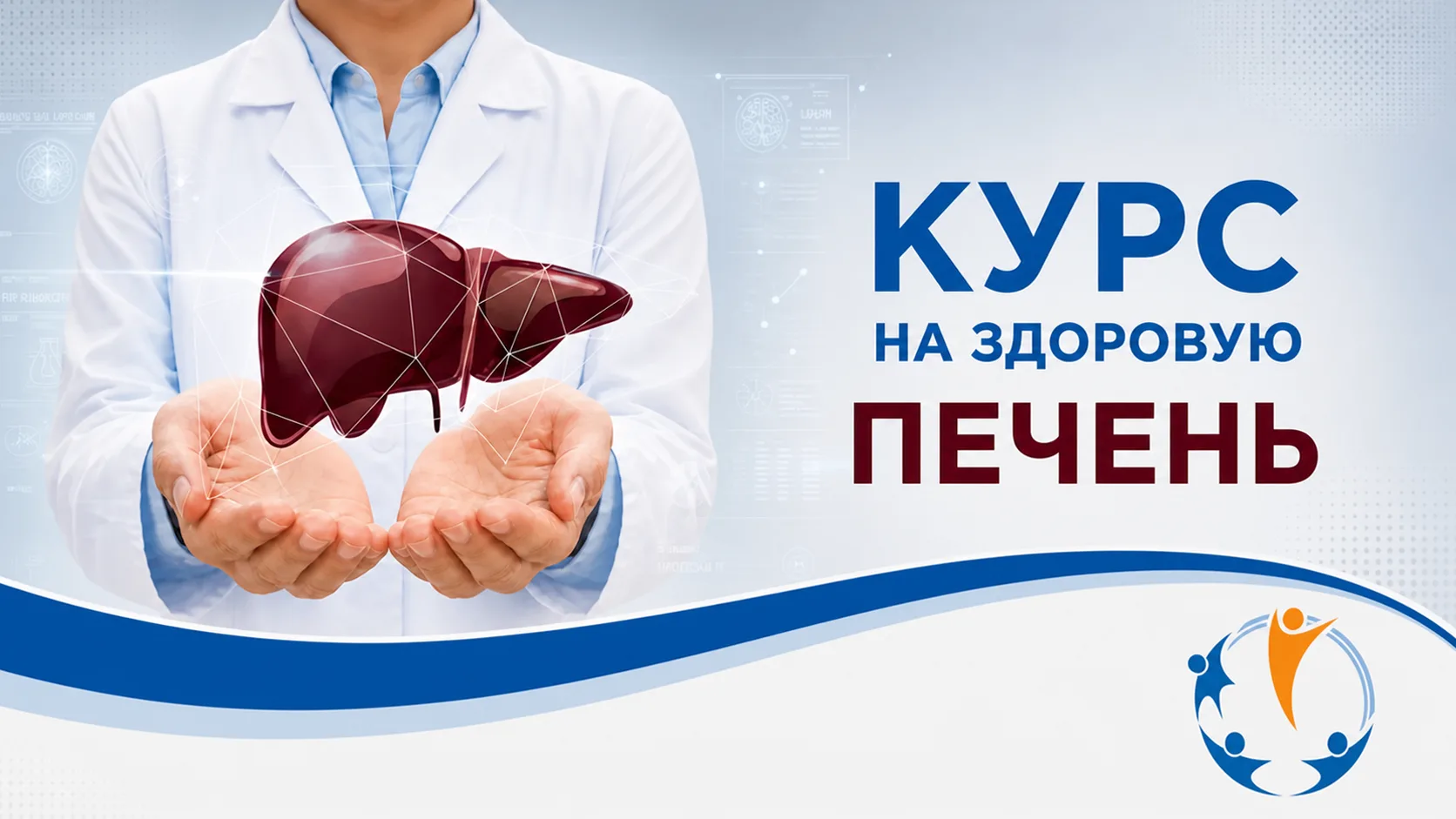Добро пожаловать в проект «Курс на здоровую печень»!