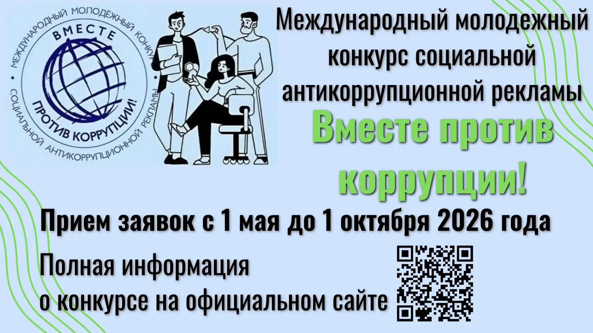 🌍Международный молодежный конкурс социальной антикоррупционной рекламы проводится по р...