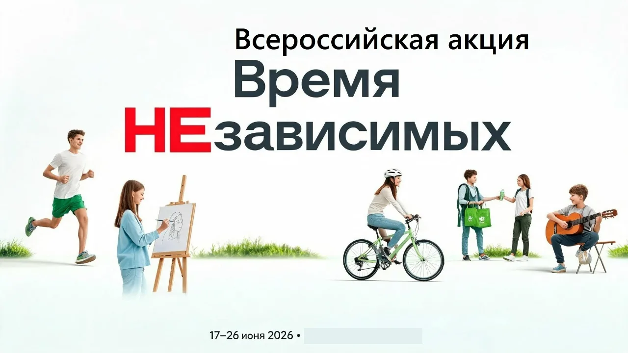 Общероссийская акция «Время НЕзависимых»

В период с 17 по 26 июня 2026 г. проходит общероссийская а