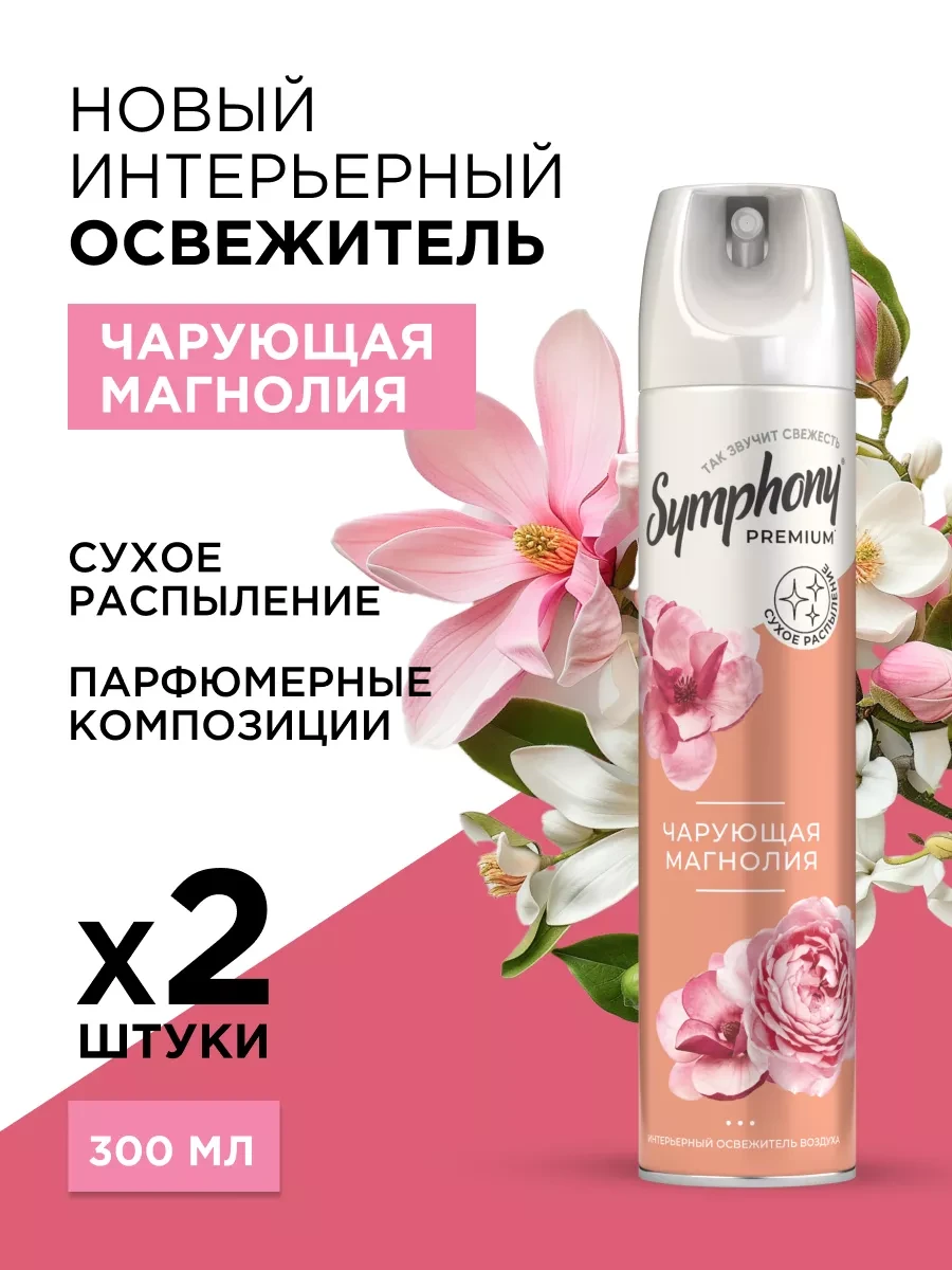 ⚡️ Освежитель воздуха спрей сухое распыление 2 шт по 300 мл, Symphony