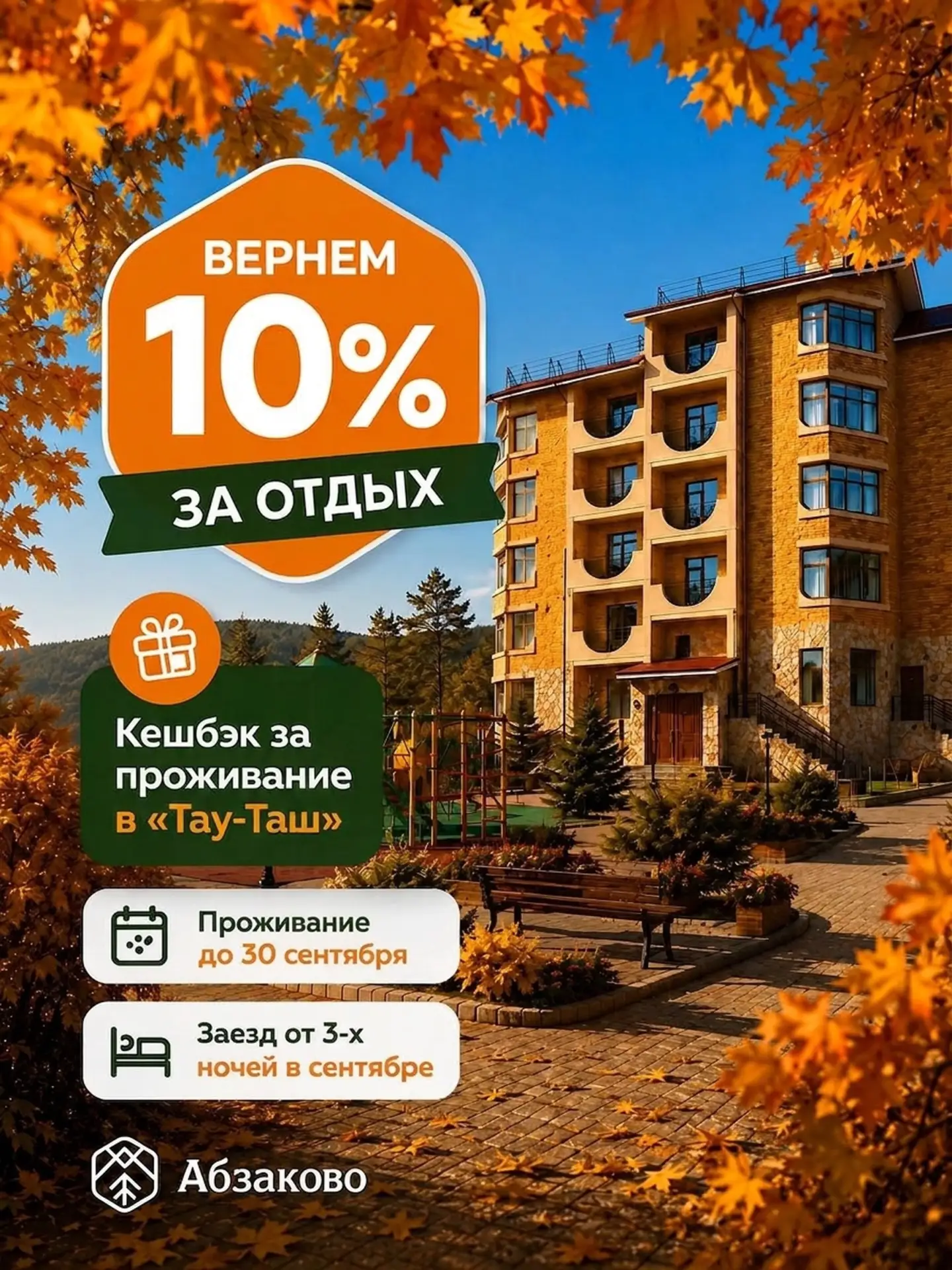 💰 Вернем 10% за ваш отдых в «Тау-Таш»