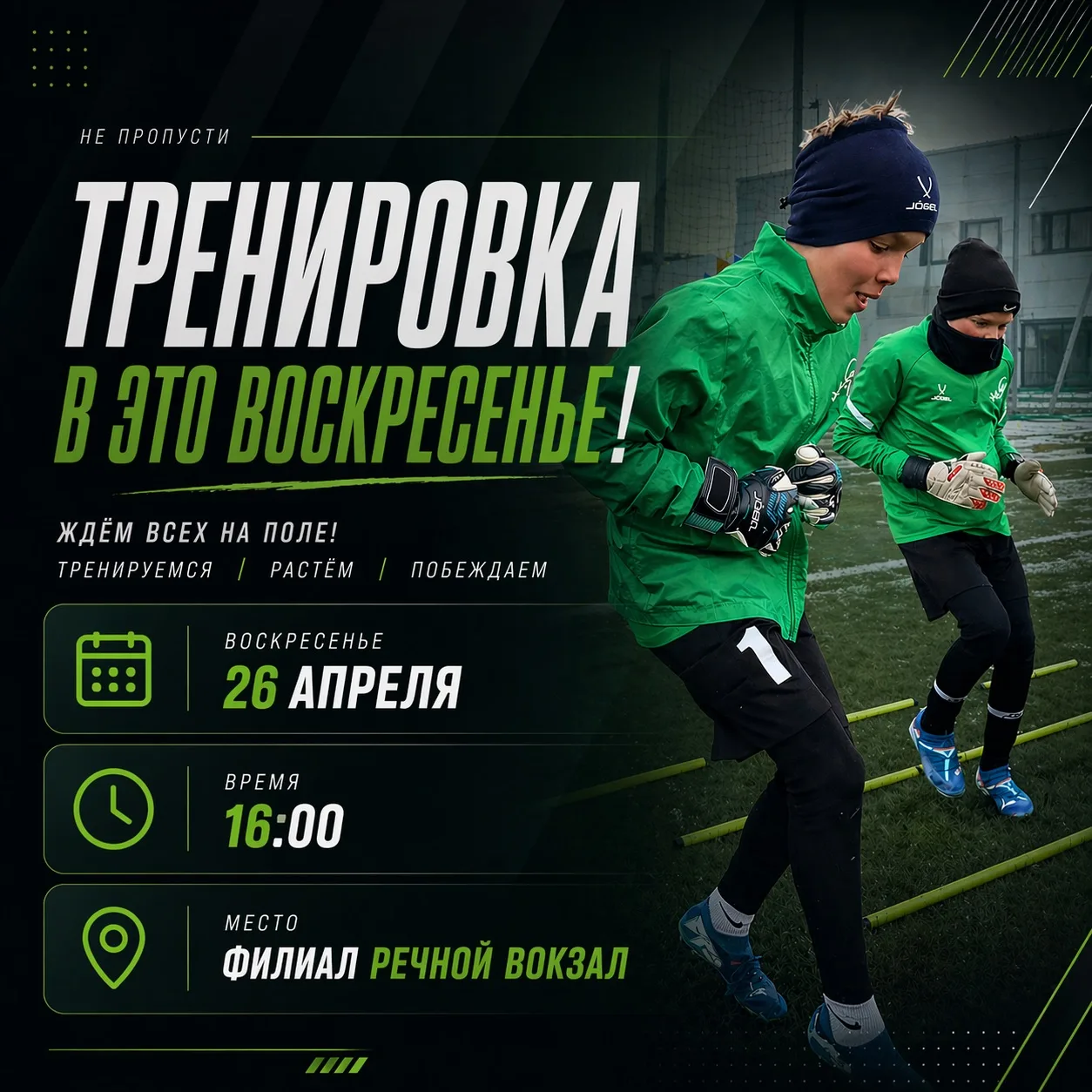 В эти выходные встречаемся на Речном вокзале в воскресенье 🧤