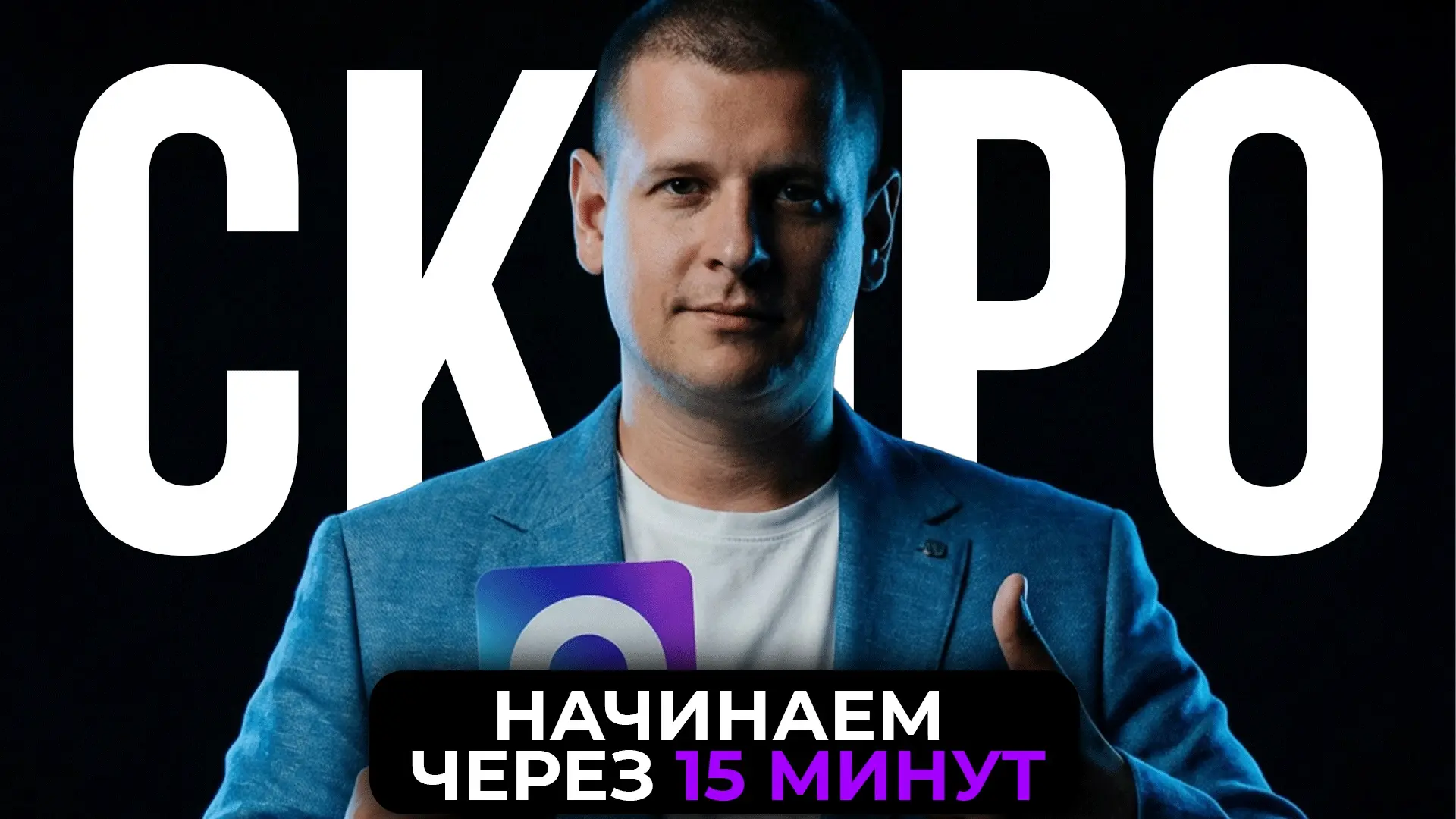 ЧЕРЕЗ 15 МИНУТ — ПОВТОР ПЕРВОГО ЭФИРА! 🔁