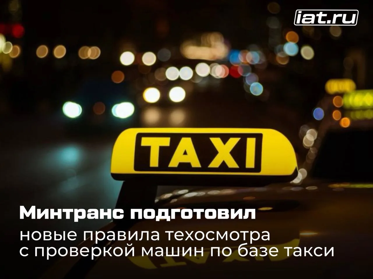 Операторам техосмотра разрешат выявлять машины такси 🚕