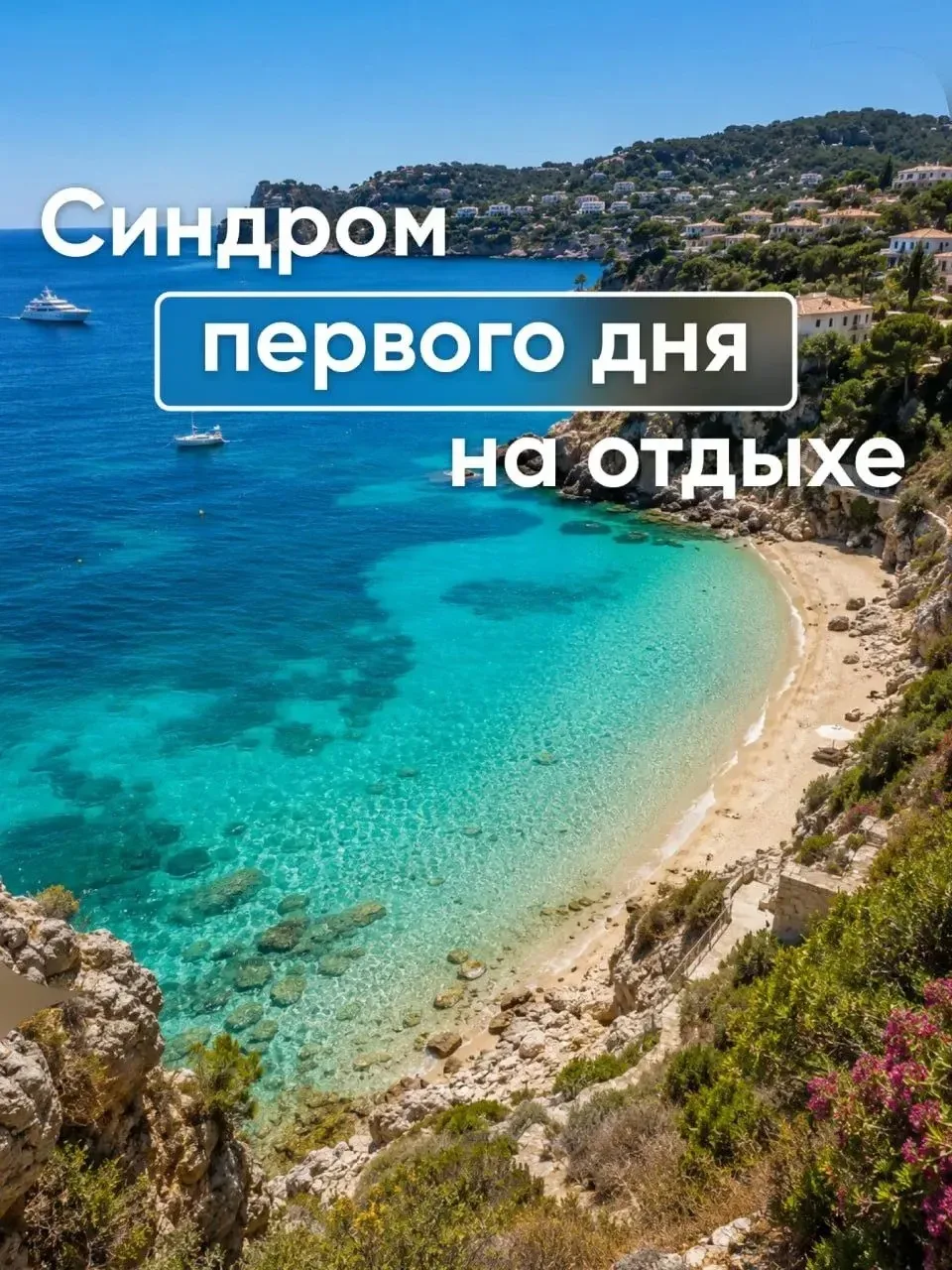 «Голова раскалывается, море совсем не такое, как на картинках, а отель — сплошное разочарование. Зач
