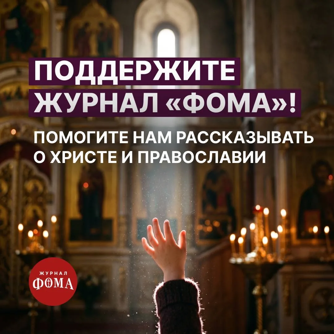 Друзья, нам очень нужна ваша поддержка!   Всё, что делает журнал «Фома», возможно благодаря пожертво