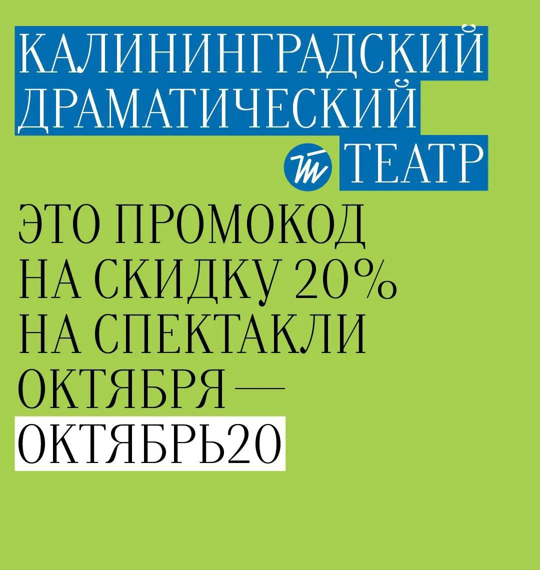 Только 5 октября билеты на репертуар Калининградского драматического театра будут прода...