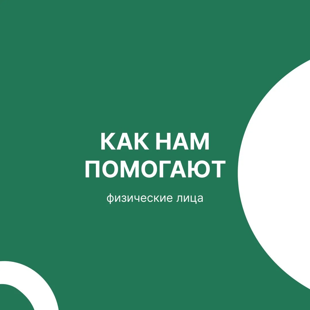 Как вы нам помогаете, часть два

В прошлом месяце мы говорили о помощи от юридических лиц, а сейчас 