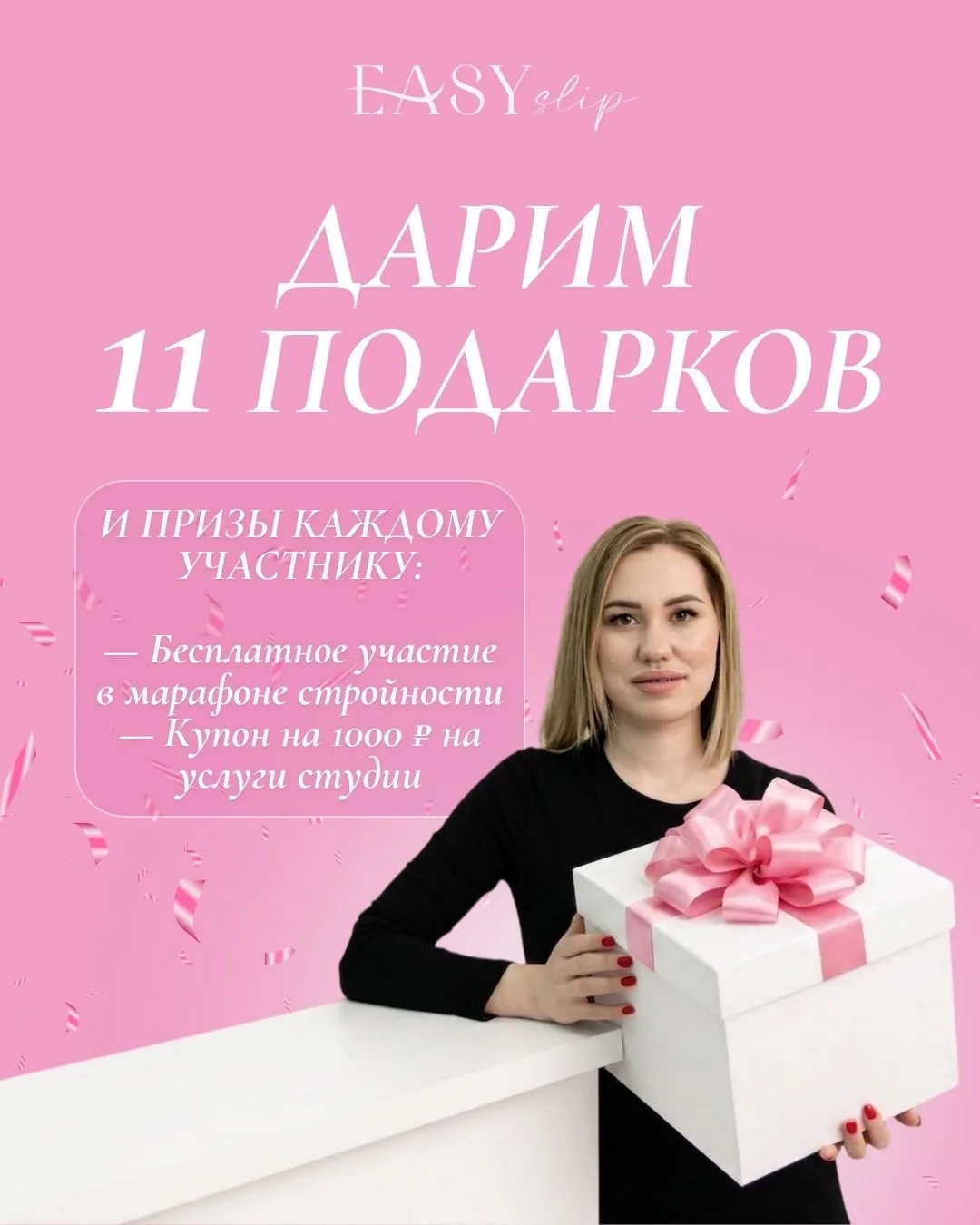 🥳 Сегодня особенный день — день рождения основателя EASY slip Ирины Жилиной! 

Поздравляем Ирину и 