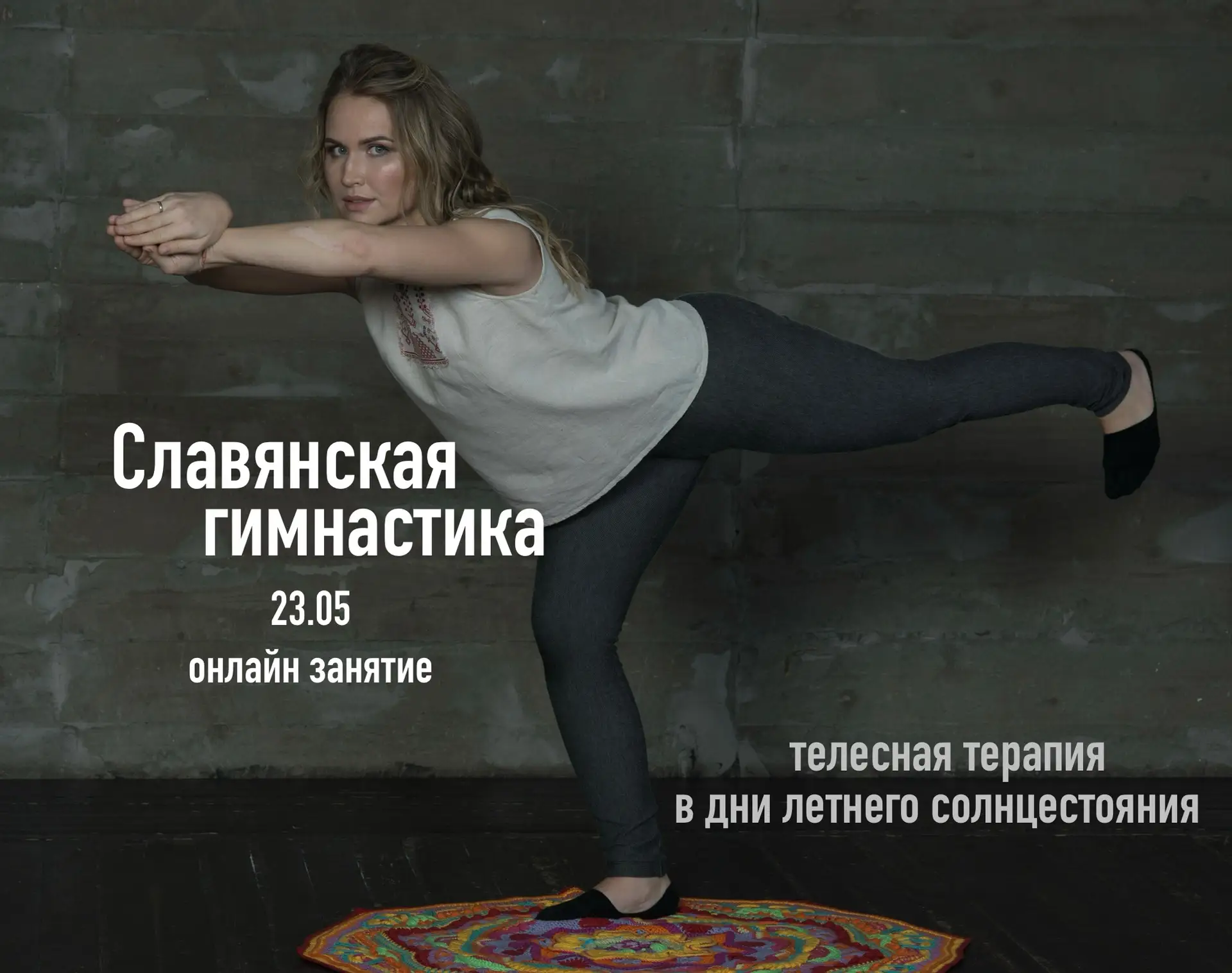 23 ИЮНЯ, вторник, 12:00 мск | Онлайн-занятие по славянской гимнастике. 
☀️Время впустить лето в тело