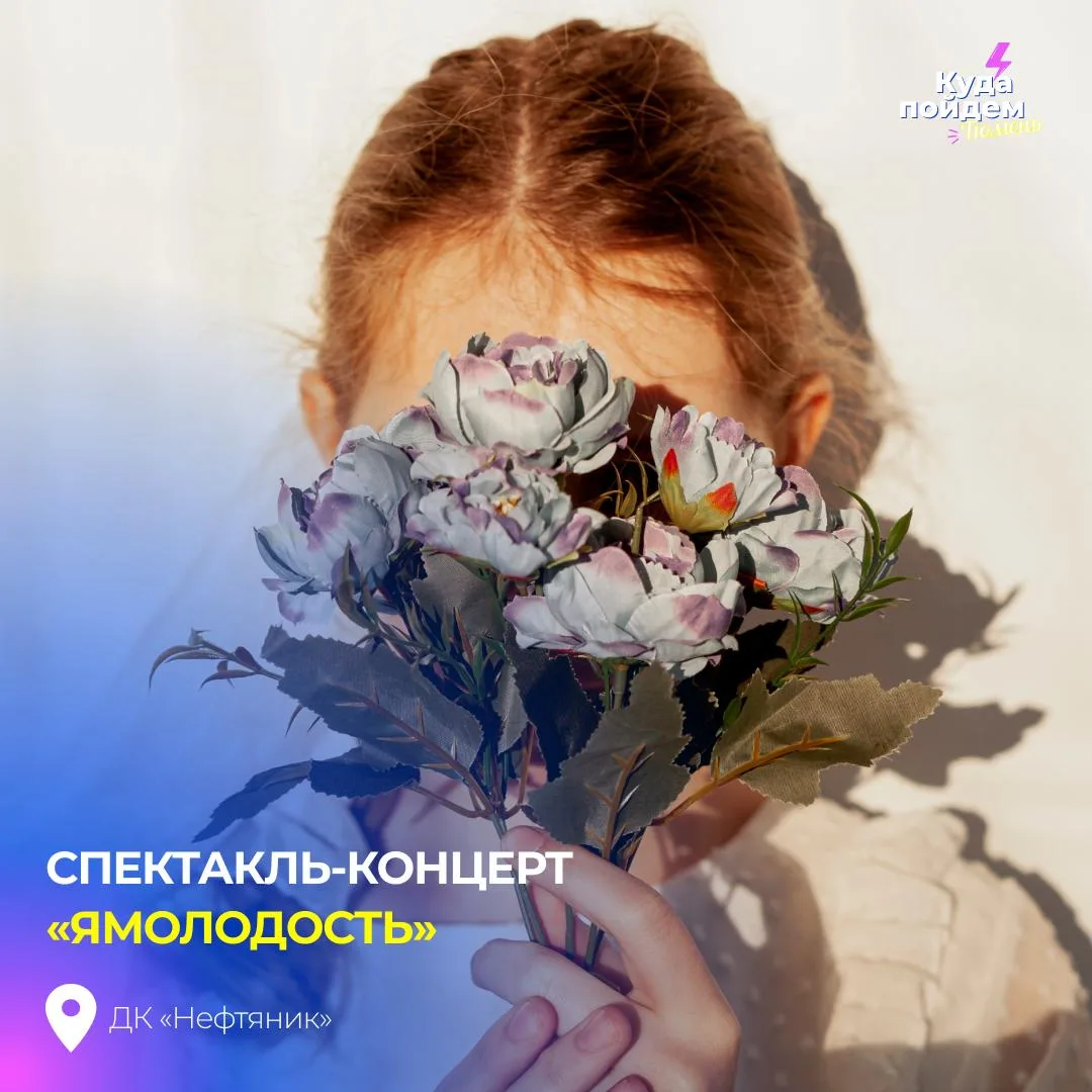 💥 Спектакль-концерт «ЯМОЛОДОСТЬ»