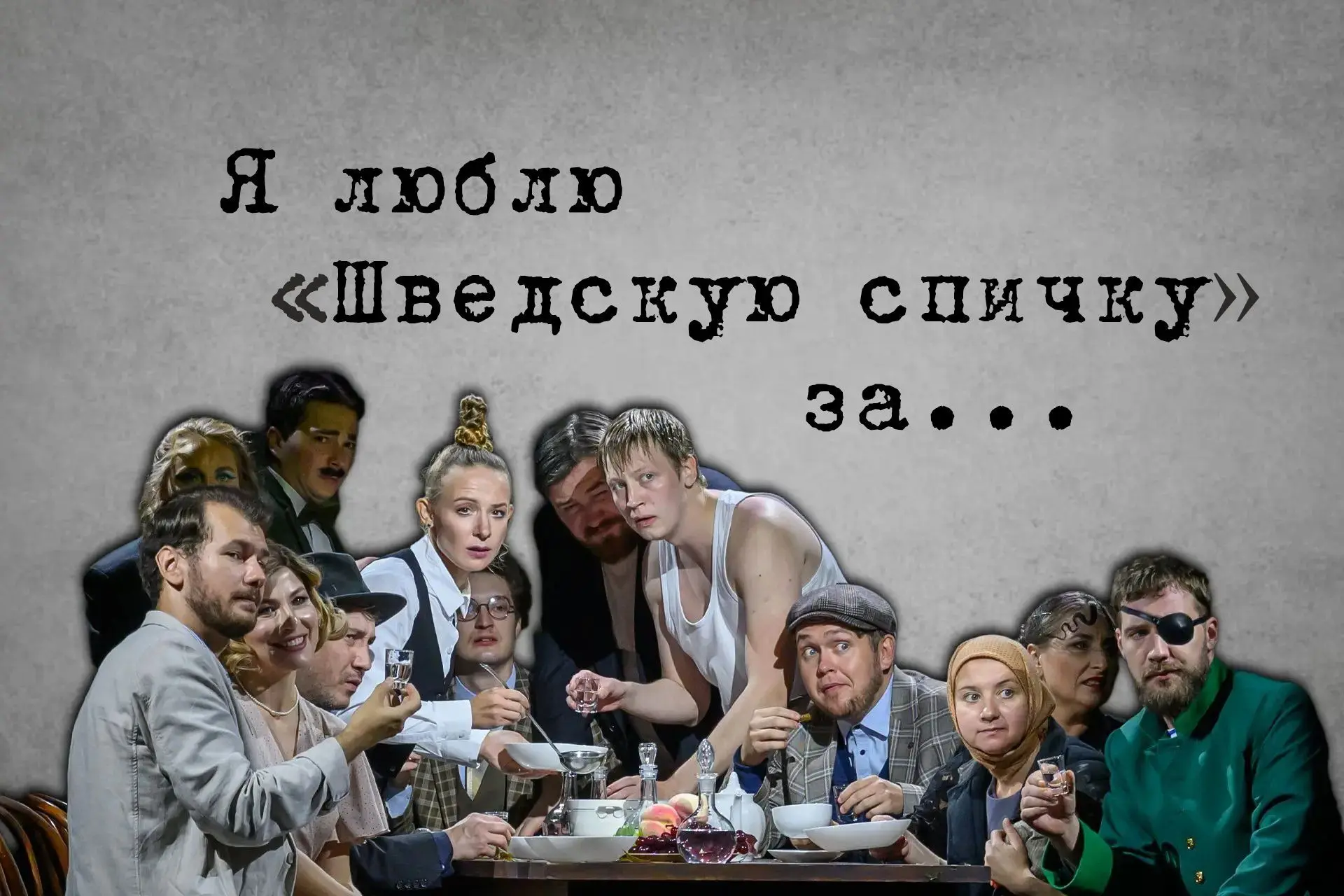 Сегодня спектакль «Шведская спичка» (режиссер Олеся Невмержицкая) отмечает первый серье...