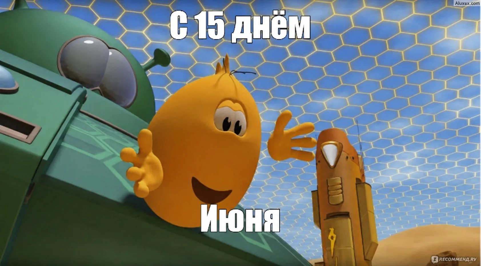*пересылай всем своим бро, чтобы поздравить