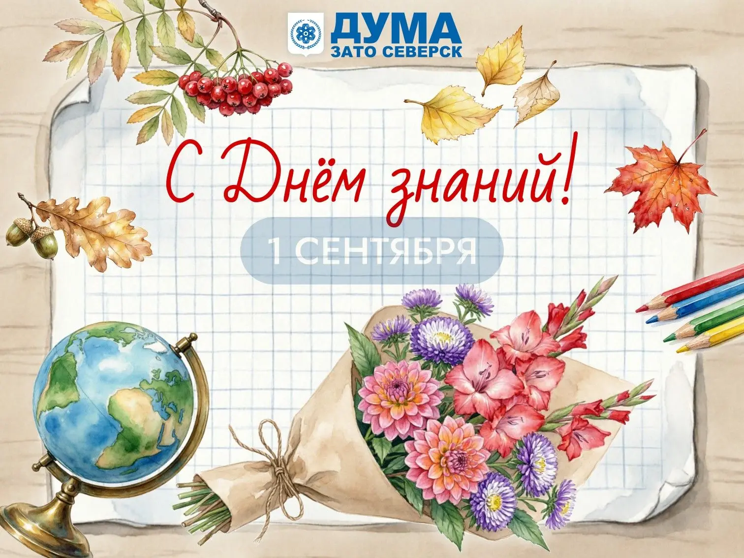 Уважаемые северчане!