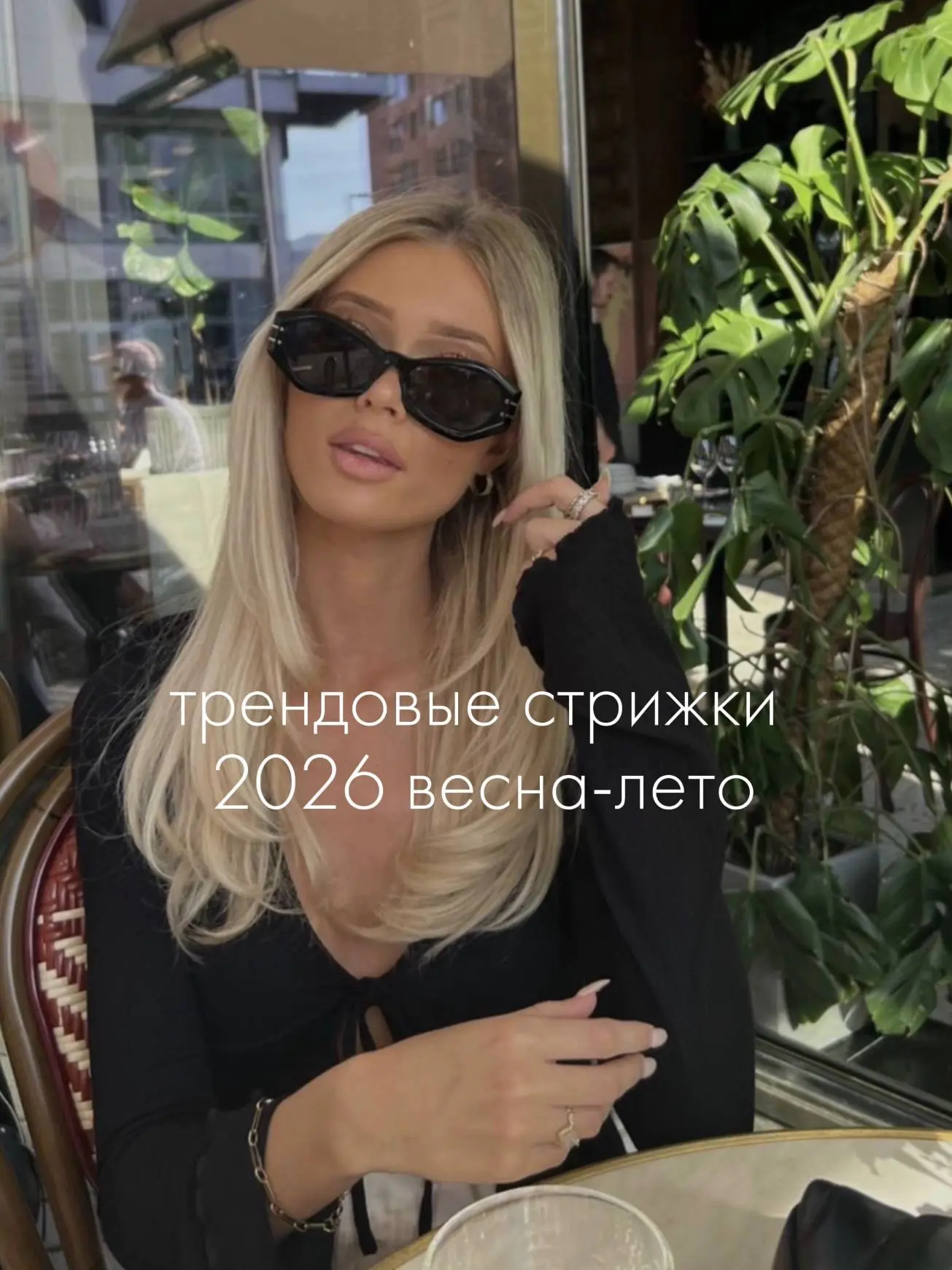 Девочки, разбираем горячую тему! Собрали главные тренды стрижек весна–лето 2026⚡️