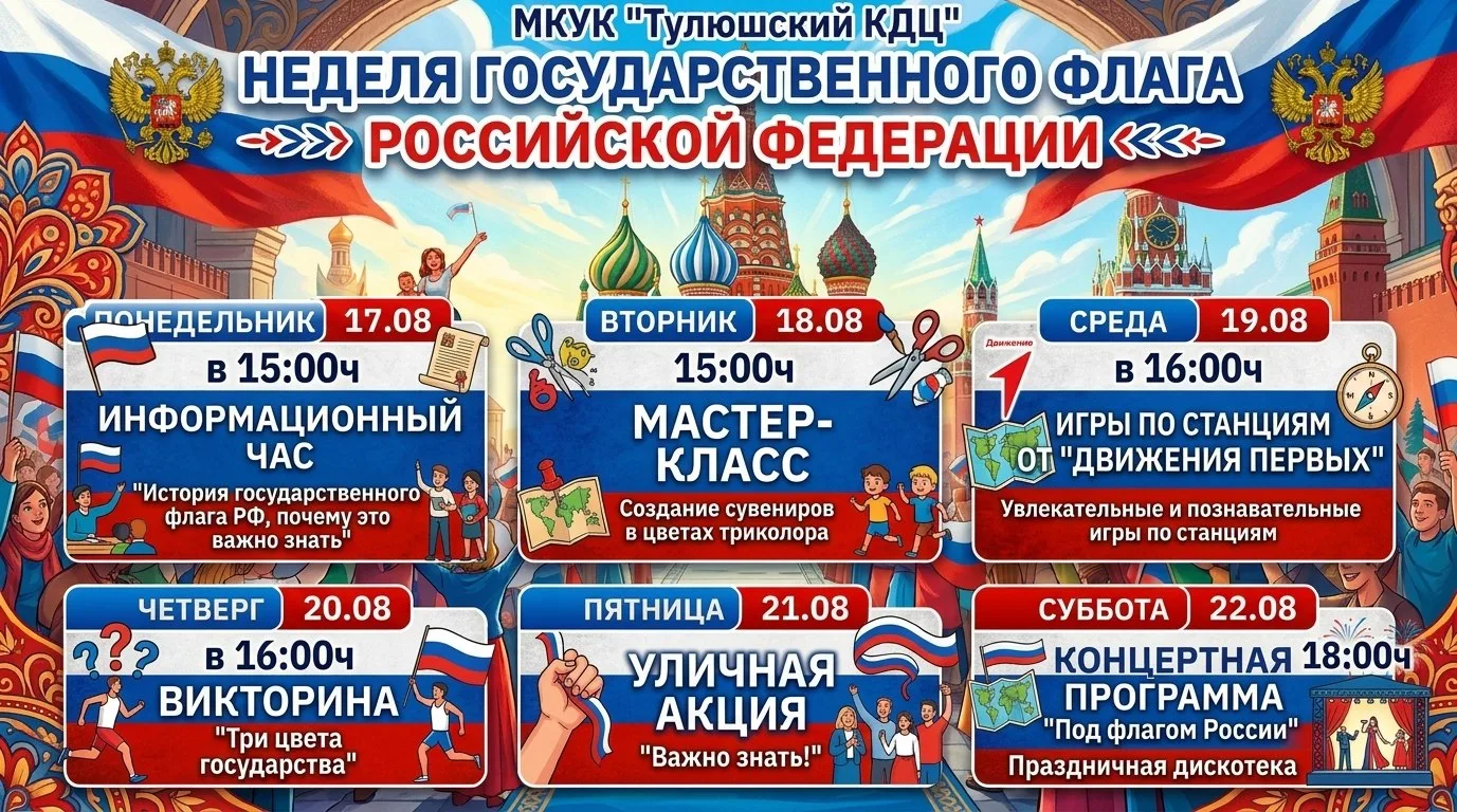 🇷🇺Неделя Государственного флага в МКУК "Тулюшский КДЦ"🇷🇺