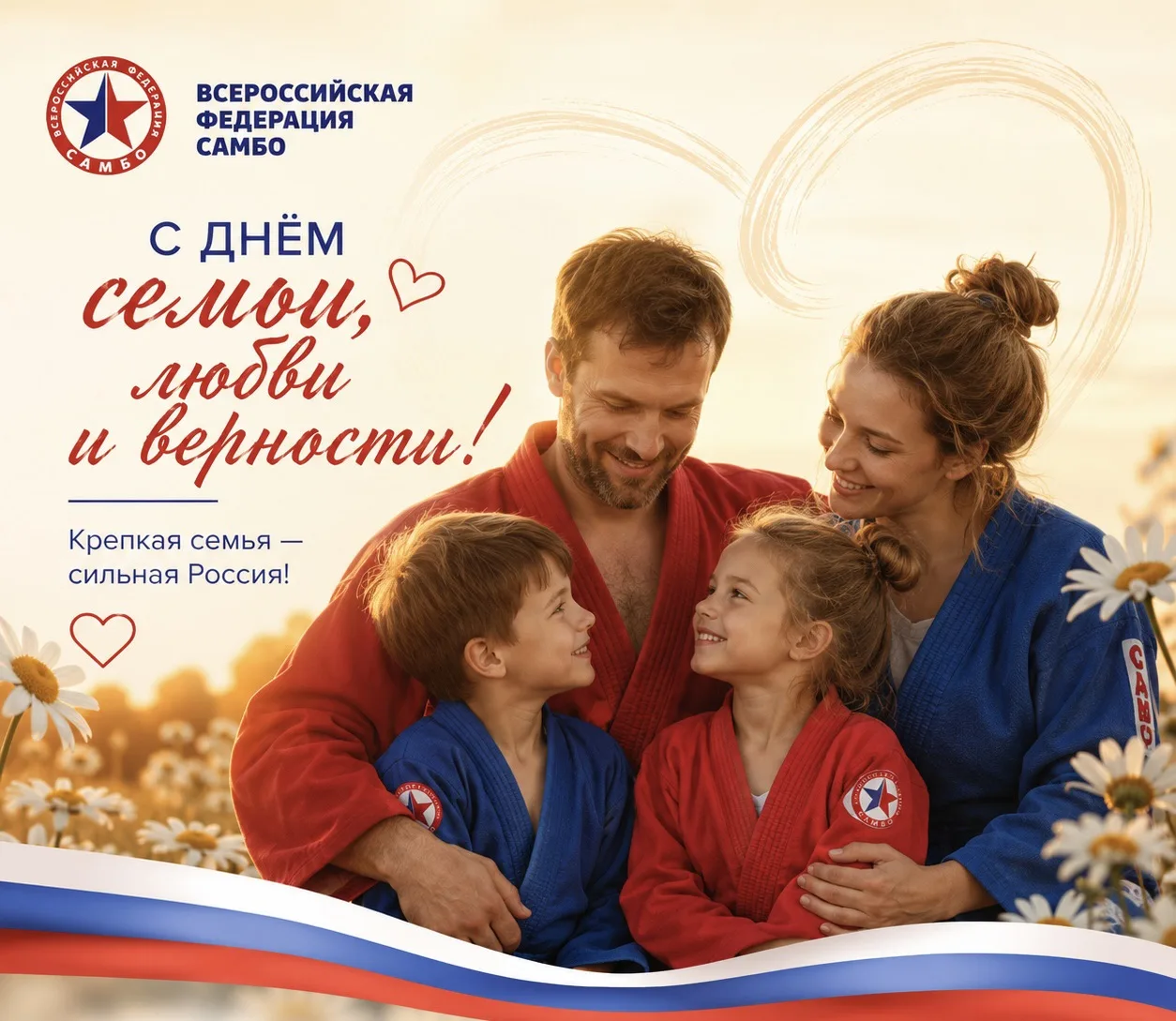 👨‍👩‍👧‍👦🌼 С Днем семьи, любви и верности!