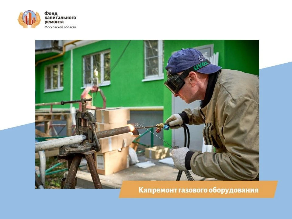 Капремонт газового оборудования в Подмосковье близится к завершению