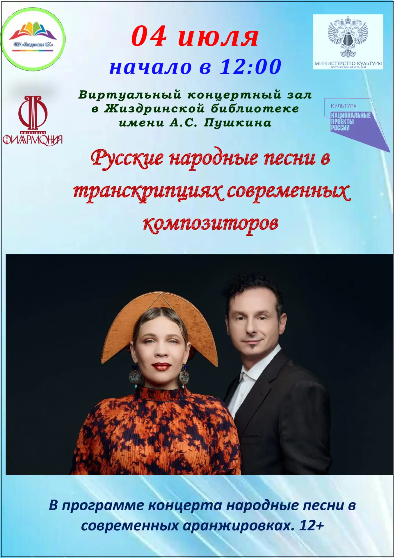 🪗В Жиздринской библиотеке имени А.С. Пушкина состоится очередной виртуальный концерт.